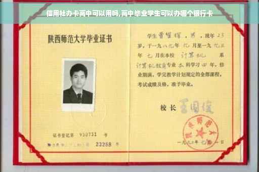 信用社办卡高中可以用吗,高中毕业学生可以办哪个银行卡 信用社办卡高中可以用吗,高中毕业学生可以办哪个银行卡