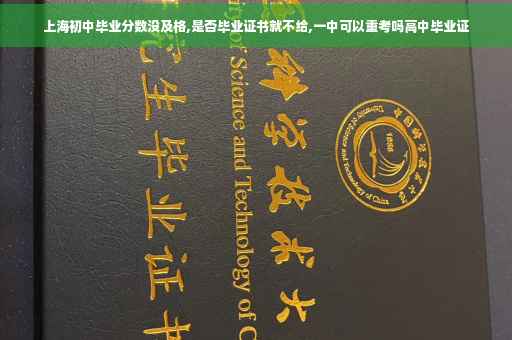 上海初中毕业分数没及格,是否毕业证书就不给,一中可以重考吗高中毕业证