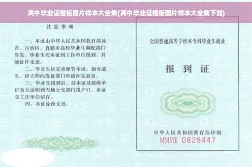 高中毕业证模板图片样本大全集(高中毕业证模板图片样本大全集下载)