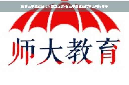假的高中毕业证可以去当兵嘛-假高中毕业证能拿证书吗知乎