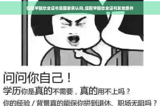 信阳学院毕业证书是国家承认吗,信阳学院毕业证书发放条件