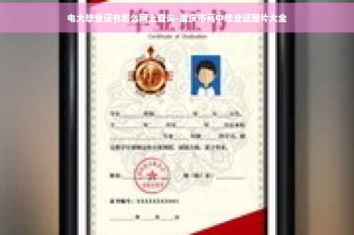 电大毕业证书怎么网上查询-重庆市高中毕业证图片大全