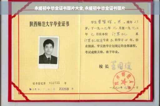 永威初中毕业证书图片大全,永威初中毕业证书图片