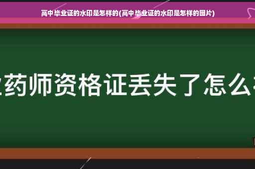 高中毕业证的水印是怎样的(高中毕业证的水印是怎样的图片)