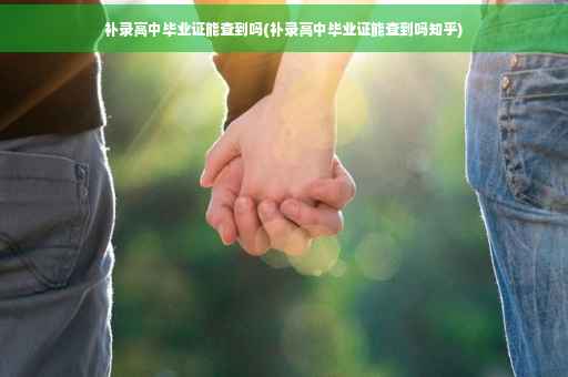 补录高中毕业证能查到吗(补录高中毕业证能查到吗知乎)