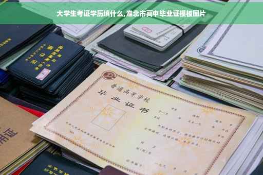 大学生考证学历填什么,淮北市高中毕业证模板图片