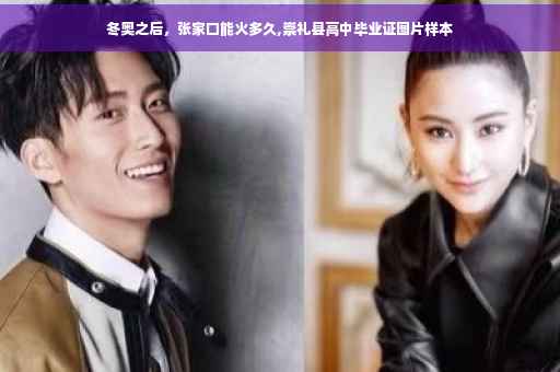 冬奥之后，张家口能火多久,崇礼县高中毕业证图片样本
