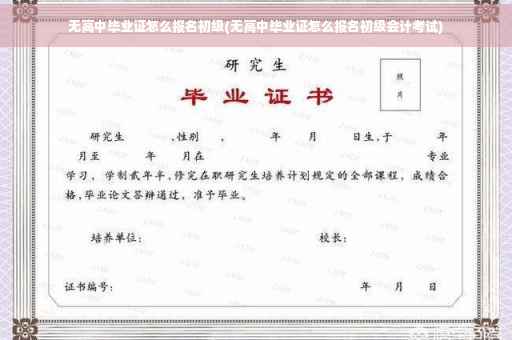 无高中毕业证怎么报名初级(无高中毕业证怎么报名初级会计考试) 无高中毕业证怎么报名初级(无高中毕业证怎么报名初级会计考试)