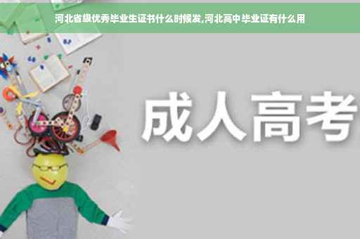 河北省级优秀毕业生证书什么时候发,河北高中毕业证有什么用