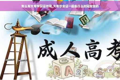 怎么有大专学历证书呢,大专毕业证一般由什么时间发放的