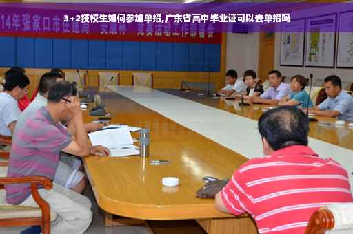 3+2技校生如何参加单招,广东省高中毕业证可以去单招吗