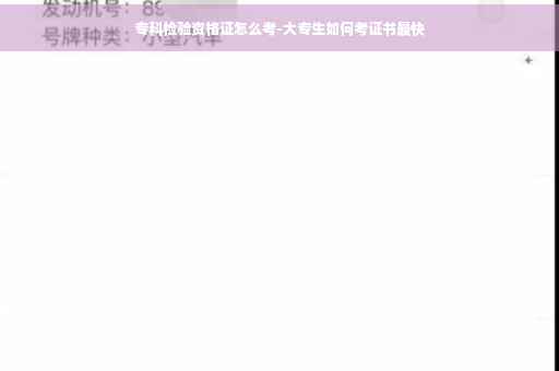 专科检验资格证怎么考-大专生如何考证书最快