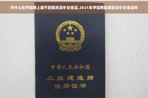 为什么在学信网上查不到我的高中毕业证,2021年学信网能查到高中毕业证吗