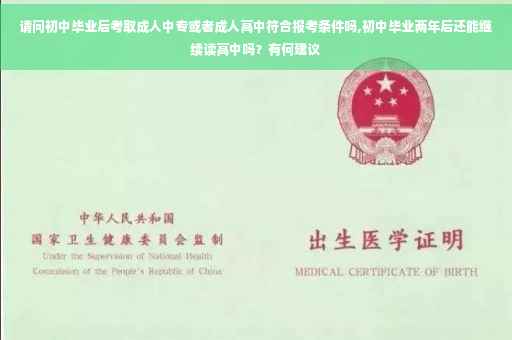 请问初中毕业后考取成人中专或者成人高中符合报考条件吗,初中毕业两年后还能继续读高中吗？有何建议