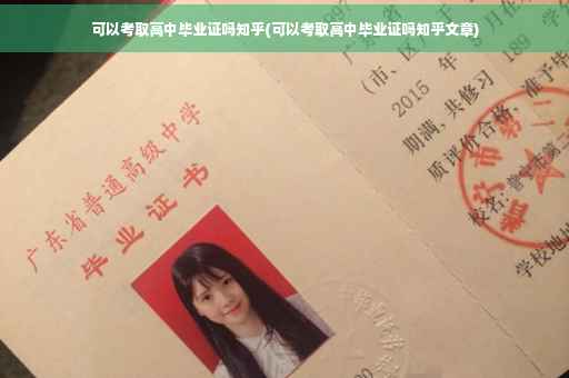 可以考取高中毕业证吗知乎(可以考取高中毕业证吗知乎文章)