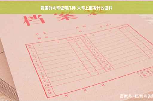 我国的大专证有几种,大专上面考什么证书