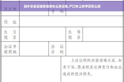 高中毕业证信息错误怎么改回来,户口本上的学历怎么改