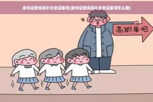 身份证查询高中毕业证编号(身份证查询高中毕业证编号怎么查)