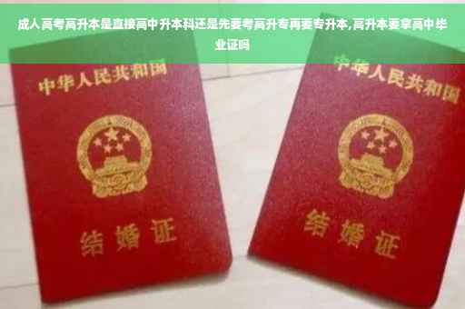 成人高考高升本是直接高中升本科还是先要考高升专再要专升本,高升本要拿高中毕业证吗