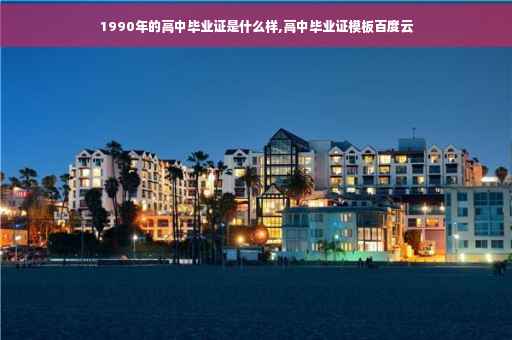1990年的高中毕业证是什么样,高中毕业证模板百度云