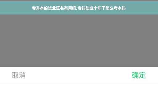 专升本的毕业证书有用吗,专科毕业十年了怎么考本科