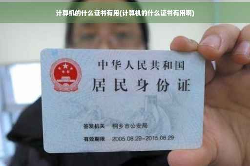 计算机的什么证书有用(计算机的什么证书有用啊)
