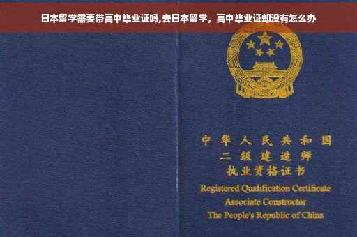 日本留学需要带高中毕业证吗,去日本留学，高中毕业证却没有怎么办