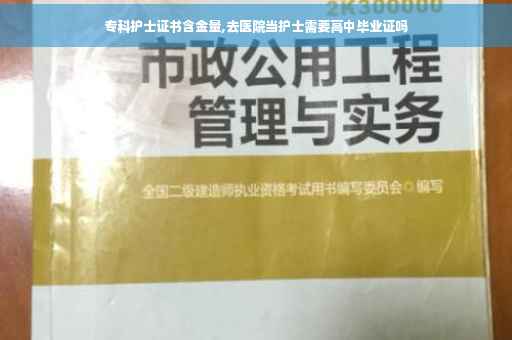 专科护士证书含金量,去医院当护士需要高中毕业证吗