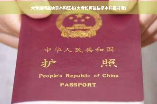大专如何最快拿本科证书(大专如何最快拿本科证书呢)