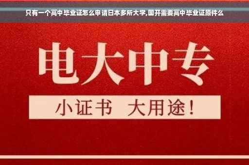 只有一个高中毕业证怎么申请日本多所大学,国开需要高中毕业证原件么