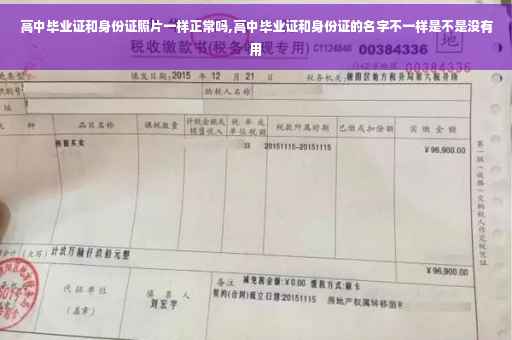 高中毕业证和身份证照片一样正常吗,高中毕业证和身份证的名字不一样是不是没有用