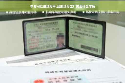 中专可以进华为不,深圳华为工厂需要什么学历