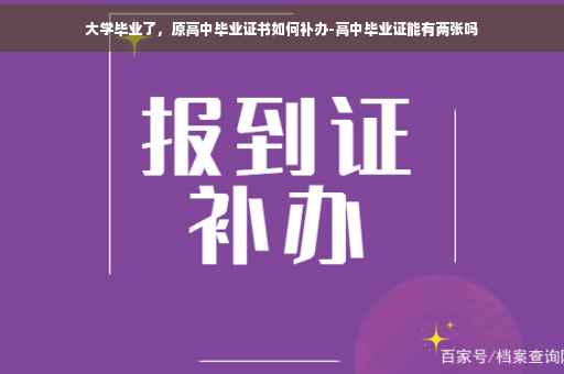 大学毕业了，原高中毕业证书如何补办-高中毕业证能有两张吗