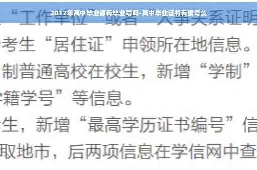 2017年高中毕业都有毕业号吗-高中毕业证书有编号么