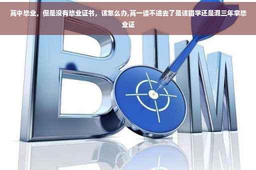 高中毕业，但是没有毕业证书，该怎么办,高一读不进去了是该辍学还是混三年拿毕业证