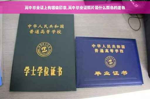 高中毕业证上有哪些印章,高中毕业证照片是什么颜色的底色