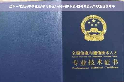 当兵一定要高中毕业证吗?为什么?可不可以不要-省考需要高中毕业证嘛知乎