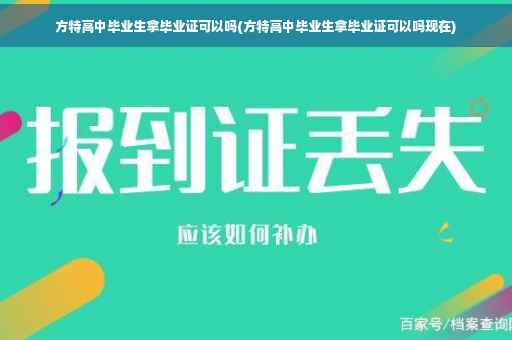 方特高中毕业生拿毕业证可以吗(方特高中毕业生拿毕业证可以吗现在)