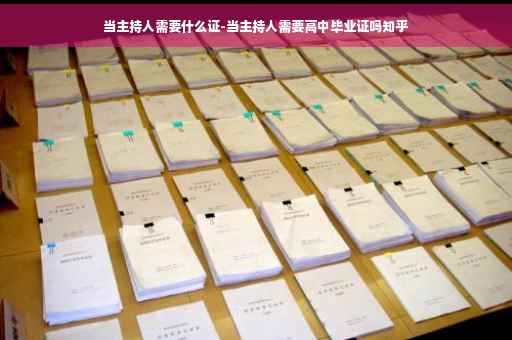 当主持人需要什么证-当主持人需要高中毕业证吗知乎