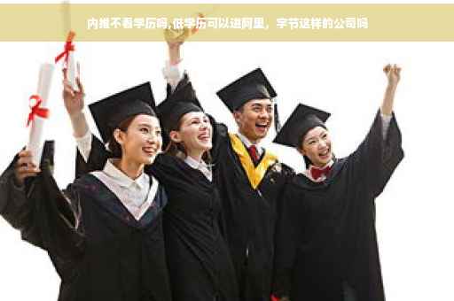 内推不看学历吗,低学历可以进阿里，字节这样的公司吗