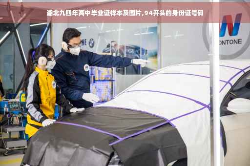 湖北九四年高中毕业证样本及图片,94开头的身份证号码 湖北九四年高中毕业证样本及图片,94开头的身份证号码