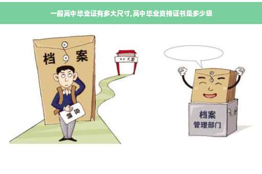 一般高中毕业证有多大尺寸,高中毕业资格证书是多少级