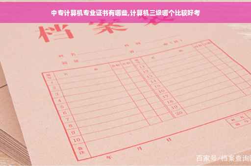 中专计算机专业证书有哪些,计算机三级哪个比较好考