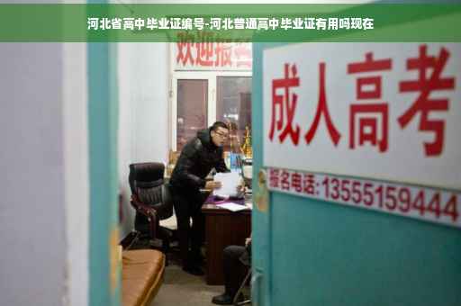 河北省高中毕业证编号-河北普通高中毕业证有用吗现在