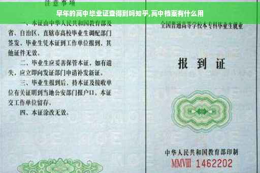 早年的高中毕业证查得到吗知乎,高中档案有什么用