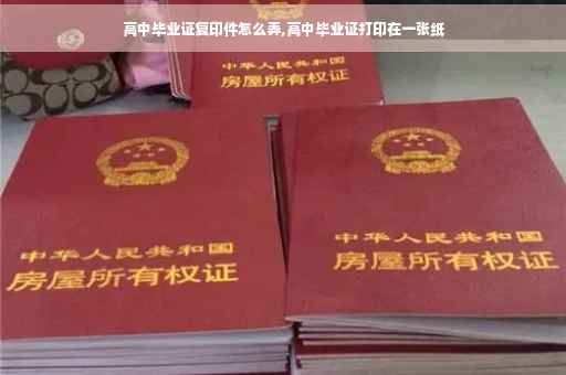 高中毕业证复印件怎么弄,高中毕业证打印在一张纸