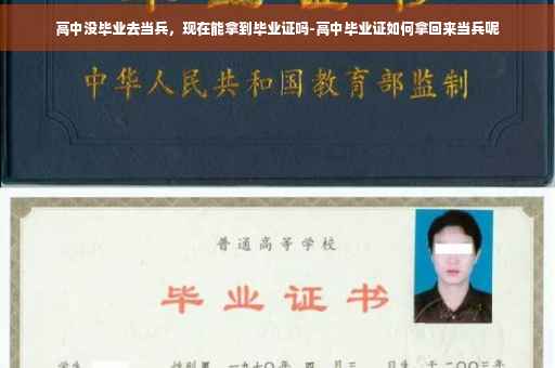 高中没毕业去当兵，现在能拿到毕业证吗-高中毕业证如何拿回来当兵呢