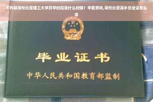 不列颠哥伦比亚理工大学开学时间是什么时候？学费贵吗,哥伦比亚高中毕业证怎么拿