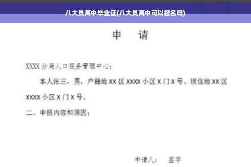 八大员高中毕业证(八大员高中可以报名吗)