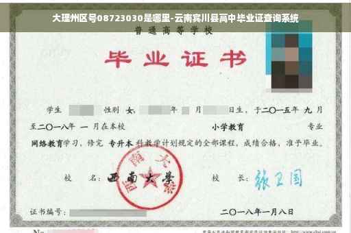 大理州区号08723030是哪里-云南宾川县高中毕业证查询系统